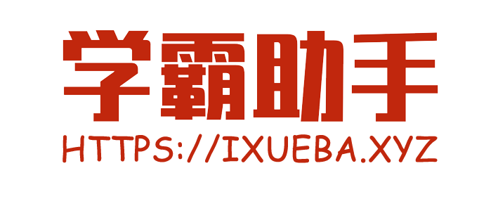 学霸助手